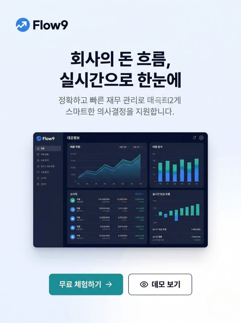 Flow9 대시보드 화면 1